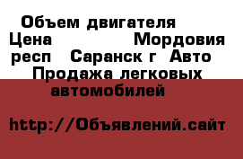  › Объем двигателя ­ 4 › Цена ­ 200 000 - Мордовия респ., Саранск г. Авто » Продажа легковых автомобилей   